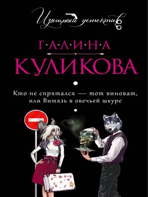 cover image of Кто не спрятался – тот виноват или Витязь в овечьей шкуре